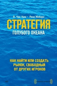 Книга Стратегия голубого океана. Как найти или создать рынок, свободный от других игроков