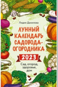 Книга Лунный календарь садовода-огородника 2023. Сад, огород, здоровье, дом