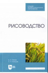 Книга Рисоводство. Учебное пособие для СПО