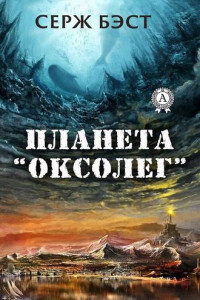 Книга Планета «Оксолег»