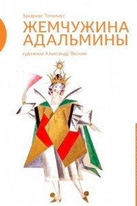 Книга Жемчужина Адальмины