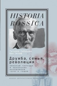 Книга Дружба, семья, революция. Николай Чарушин и поколение народников 1870-х годов