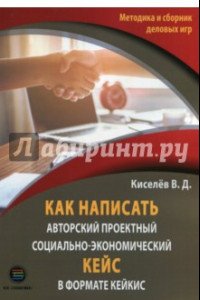 Книга Как написать авторский проектный социально-экономический кейс в формате КЕЙКИС