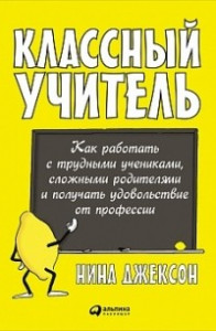 Книга Классный учитель. Как работать с трудными учениками, сложными родителями и получать удовольствие от профессии