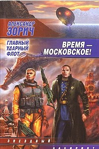 Книга Время - московское! Главный ударный флот