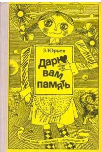 Книга Дарю вам память