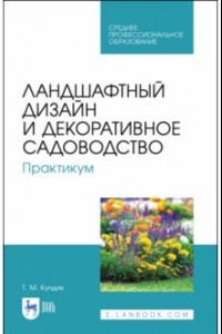 Книга Ландшафтный дизайн и декоративное садоводство. Практикум. Учебное пособие