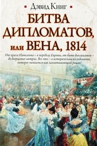 Книга Битва дипломатов, или Вена, 1814