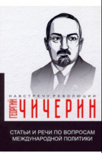 Книга Статьи и речи по вопросам международной политики