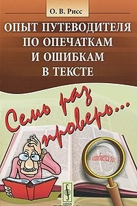 Книга Семь раз проверь... Опыт путеводителя по опечаткам и ошибкам в тексте