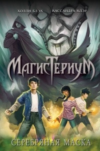 Книга Магистериум. Серебряная маска