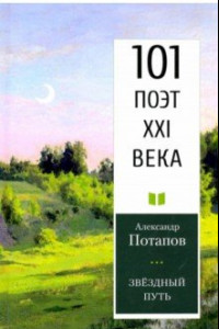 Книга Звездный путь. 101 поэт XXI века