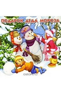 Книга Подарок Деда Мороза