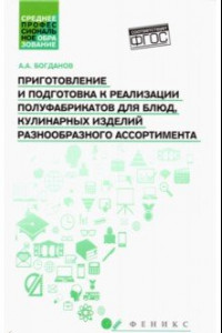 Книга Приготовление и подготовка к реализации полуфабрикатов для блюд, кулинарных изделий. Учебное пособие