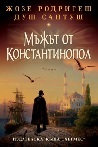 Книга Мъжът от Константинопол