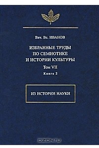 Книга Избранные труды по семиотике и истории культуры. Том VII: Из истории науки. Книга 2