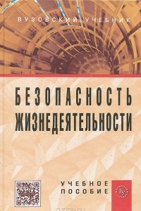 Книга Безопасность жизнедеятельности. Учебное пособие