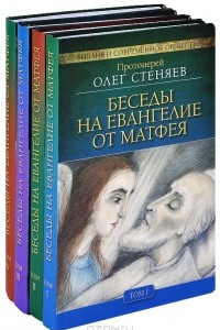 Книга Беседы на Евангелие от Матфея