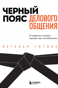 Книга Черный пояс делового общения. 22 правила, которые сделают вас непобедимым