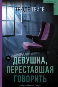 Книга Девушка, переставшая говорить