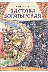 Книга Застава богатырская