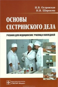 Книга Основы сестринского дела