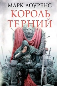 Книга Король Терний