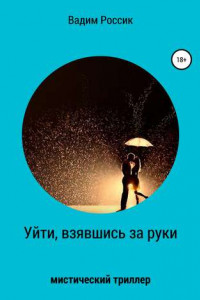 Книга Уйти, взявшись за руки