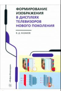 Книга Формирование изображения в дисплеях телевизоров нового поколения. Учебное пособие