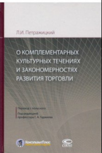 Книга О комплементарных культурных течениях и закономерностях развития торговли