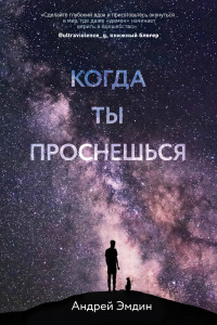 Книга Когда ты проснешься...