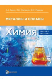 Книга Химия. Теория и практика. Металлы и сплавы. Учебник для вузов