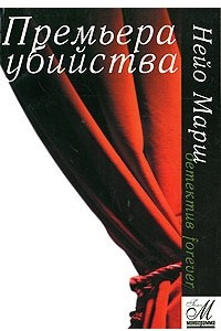 Книга Премьера убийства