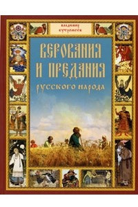 Книга Верования и предания русского народа