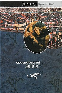 Книга Скандинавский эпос