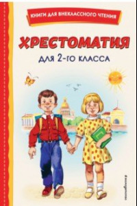 Книга Хрестоматия для 2-го класса