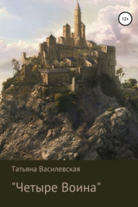 Книга Четыре Воина