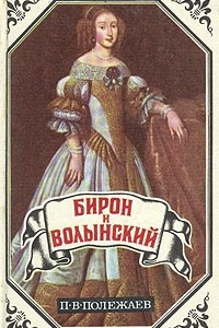 Книга Бирон и Волынский. Юрий Милославский, или Русские в 1612 году
