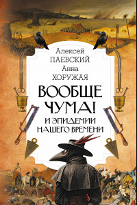 Книга Вообще чума! И эпидемии нашего времени