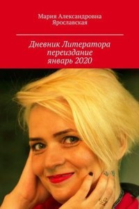 Книга Дневник литератора. Переиздание, январь 2020