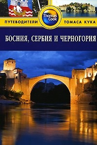 Книга Босния, Сербия и Черногория. Путеводитель