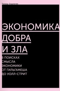 Книга Экономика добра и зла. В поисках смысла экономики от Гильгамеша до Уолл-стрит