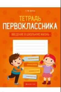 Книга Тетрадь первоклассника. Введение в школьную жизнь