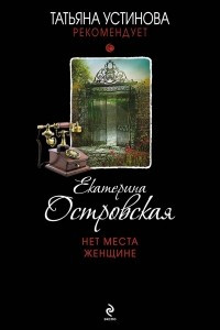 Книга Нет места женщине