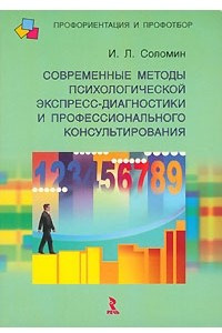 Книга Современные методы психологической экспресс-диагностики и профессионального консультирования