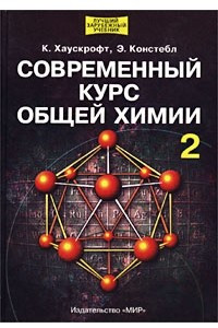 Книга Современный курс общей химии. Том 2