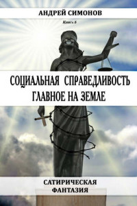 Книга Социальная справедливость – главное на Земле