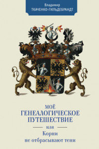 Книга Мое генеалогическое путешествие, или Корни не отбрасывают тени