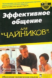 Книга Эффективное общение для 