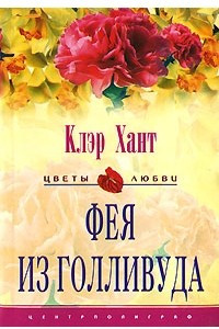 Книга Фея из Голливуда